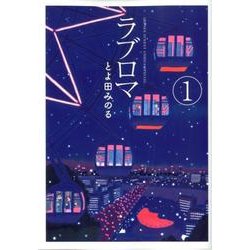 ラブロマ 1 新装版（ゲッサン少年サンデーコミックススペシャル） [コミック]