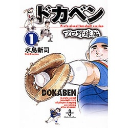 ヨドバシ.com - ドカベン プロ野球編 1 （秋田文庫） [文庫