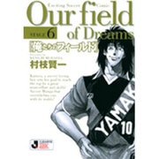 俺たちのフィールド（小学館文庫）<6>(コミック文庫（青年）) [文庫]