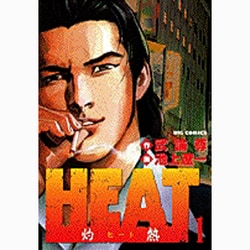 ヨドバシ Com Heat 灼熱 1 ビッグコミックス コミック 通販 全品無料配達