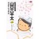 総務部総務課 山口六平太<35>－伝説の彼女☆（ひと）☆(ビッグ コミックス) [コミック]
