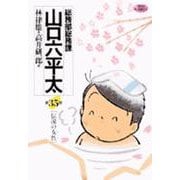 総務部総務課 山口六平太<35>－伝説の彼女☆（ひと）☆(ビッグ コミックス) [コミック]