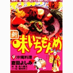 ヨドバシ Com 新 味いちもんめ 9 ビッグ コミックス コミック 通販 全品無料配達