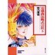 霊感商法株式会社 5（ソノラマコミック文庫） [文庫]