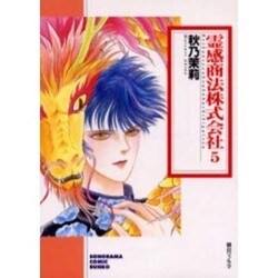 霊感商法株式会社 5（ソノラマコミック文庫） [文庫]