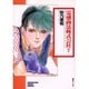 霊感商法株式会社 7（ソノラマコミック文庫） [文庫]