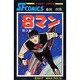 エイトマン 3巻 [コミック]