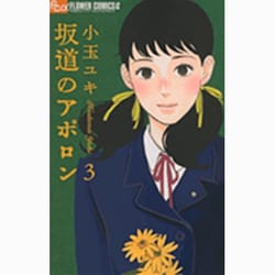 坂道のアポロン<３>(フラワーコミックス α) [コミック]