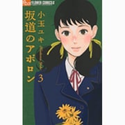 坂道のアポロン<３>(フラワーコミックス α) [コミック]