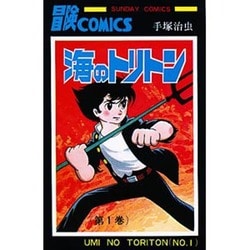 海のトリトン 第1巻（サンデー・コミックス） [コミック]