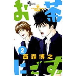 お茶にごす。<2>(少年サンデーコミックス) [コミック]