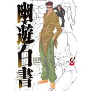 幽・遊・白書 完全版 8(ジャンプコミックス) [コミック]