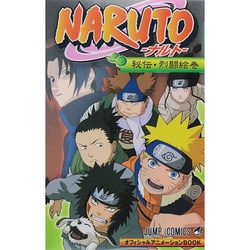 ヨドバシ.com - NARUTO秘伝・烈闘絵巻－オフィシャルアニメーション