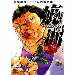 バキ外伝疵面-スカーフェイス 1（チャンピオンREDコミックス） [コミック]