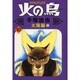 火の鳥 10 太陽編 上（朝日ソノラマコミックス） [コミック]