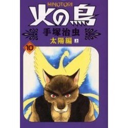 ヨドバシ Com 火の鳥 10 太陽編 上 朝日ソノラマコミックス コミック 通販 全品無料配達