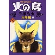 火の鳥 10 太陽編 上（朝日ソノラマコミックス） [コミック]