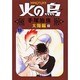 火の鳥 11 太陽編 下（朝日ソノラマコミックス） [コミック]