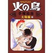 火の鳥 11 太陽編 下（朝日ソノラマコミックス） [コミック]