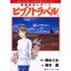 ヒプノトラベル 5－催眠療法レポート（ほんとにあった怖い話コミックス） [コミック]