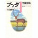 ブッダ 第5巻 [単行本]