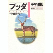 ブッダ 第5巻 [単行本]