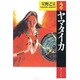 ヤマタイカ 第2巻（潮ビジュアル文庫） [文庫]
