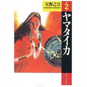 ヤマタイカ 第2巻（潮ビジュアル文庫） [文庫]