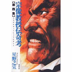 宗像教授伝奇考 第4集（潮漫画文庫） [文庫]
