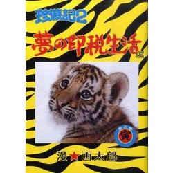 ヨドバシ Com 珍遊記2 夢の印税生活編 3 ヤングジャンプコミックス コミック 通販 全品無料配達