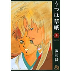 うつほ草紙<3>(コミック文庫（女性）) [文庫]