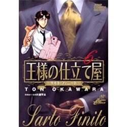 王様の仕立て屋～サルト・フィニート～ 6（ジャンプコミックスデラックス） [コミック]