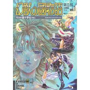 幻獣の國物語・第2部小説版〈1〉序章(ソノラマコミック文庫) [文庫]