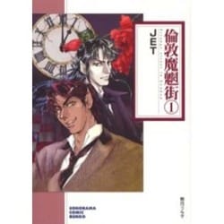 倫敦魔魍街 1（ソノラマコミック文庫） [文庫]