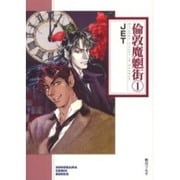 倫敦魔魍街 1（ソノラマコミック文庫） [文庫]