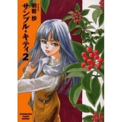 サンプル・キティ 2（ソノラマコミック文庫） [文庫]