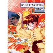 はらったまきよったま 5（ソノラマコミック文庫） [文庫]