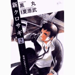 新クロサギ 2－戦慄の詐欺サスペンス（ビッグコミックス） [コミック]