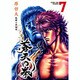 蒼天の拳 7（ゼノンコミックスDX） [コミック]