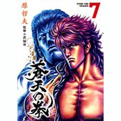 蒼天の拳 7（ゼノンコミックスDX） [コミック]