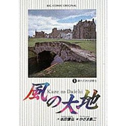 風の大地<１>－遅れてきた研修生(ビッグ コミックス) [コミック]