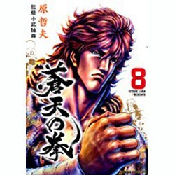 蒼天の拳 8（ゼノンコミックスDX） [コミック]