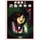 伊藤潤二恐怖博物館 3（ソノラマコミック文庫） [文庫]
