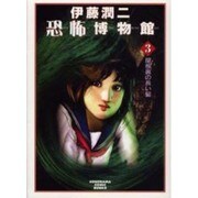 伊藤潤二恐怖博物館 3（ソノラマコミック文庫） [文庫]