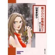 魔百合の恐怖報告 2（ソノラマコミック文庫） [文庫]