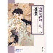 雨柳堂夢咄 其ノ2（ソノラマコミック文庫） [文庫]