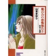 魔百合の恐怖報告 3（ソノラマコミック文庫） [文庫]