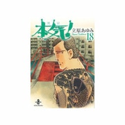本気! 18（秋田文庫 57-18） [文庫]