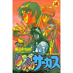 からくりサーカス 18（少年サンデーコミックス） [コミック]