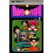 鳥山明○作劇場 2(ジャンプコミックス) [コミック]